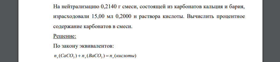 На нейтрализацию 0,2140 г смеси, состоящей из карбонатов кальция и бария, израсходовали 15,00 мл 0,2000 н раствора кислоты. Вычислить процентное содержание карбонатов в смеси