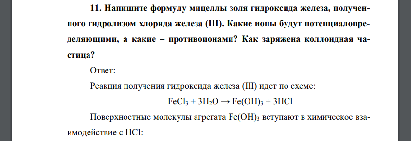 Хлорид железа 3 образуется при взаимодействии. Строение мицеллы Золя гидроксида железа 3. Получение гидроксида железа 3 из железа. Гидроксид железа lll формула. Формула мицеллы Золя гидроксида железа (III).