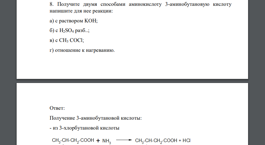 Получите двумя способами аминокислоту 3-аминобутановую кислоту напишите для нее реакции: а) с раствором KOH; б) с H2SO4 разб..; в) с CH3 COCl; г) отношение к нагреванию.
