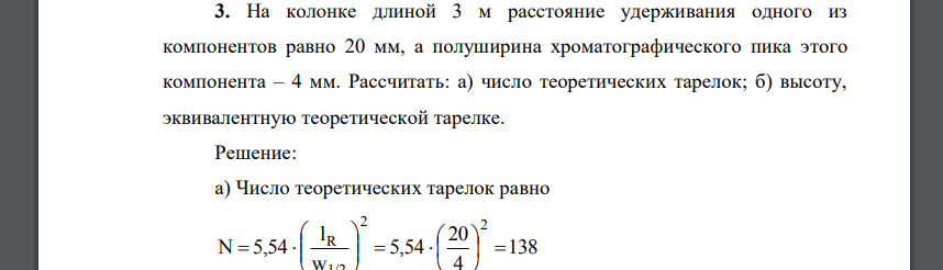 На колонке длиной 3 м расстояние удерживания одного из компонентов равно 20 мм, а полуширина хроматографического