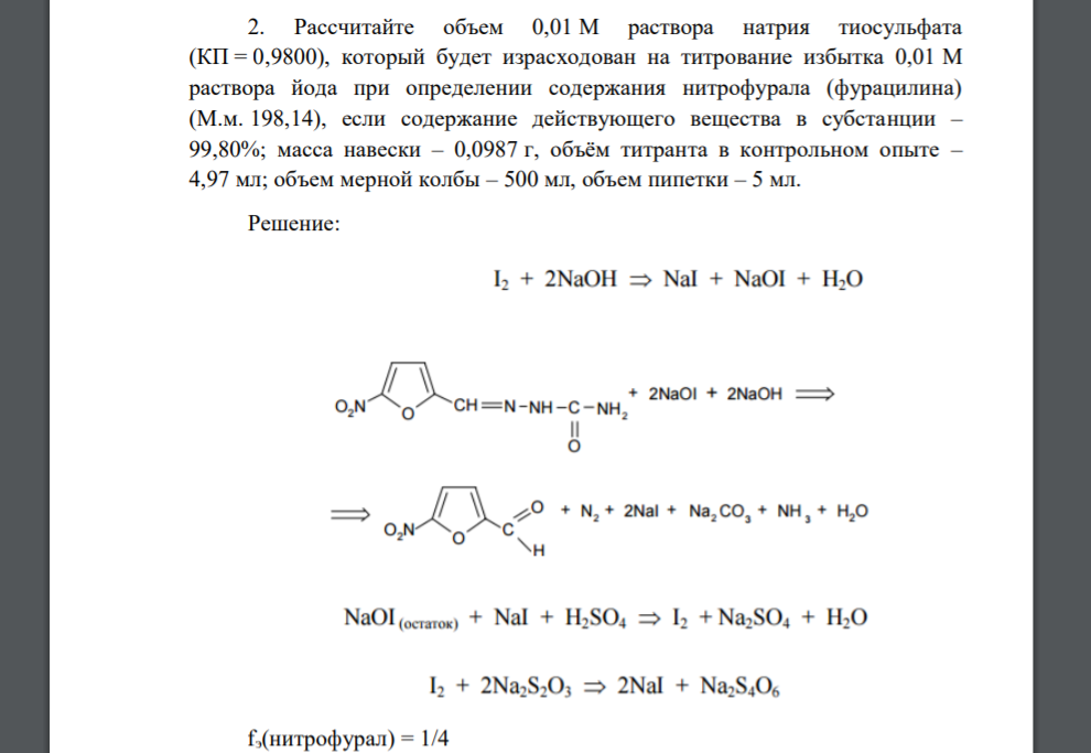 Рассчитайте объем 0,01 М раствора натрия тиосульфата (КП = 0,9800), который будет израсходован на титрование избытка 0,01 М раствора йода при определении содержания нитрофурала