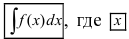 Методы интегрирования неопределенного интеграла с примерами решения