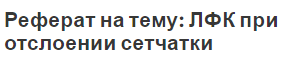 Реферат на тему: ЛФК при отслоении сетчатки