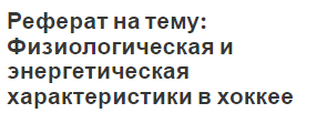 Реферат на тему: Физиологическая и энергетическая характеристики в хоккее