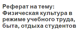 Реферат на тему: Физическая культура в режиме учебного труда, быта, отдыха студентов