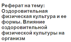 Реферат Здоровый Образ Жизни Физкультура