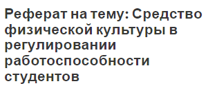 Реферат на тему: Средство физической культуры в регулировании работоспособности студентов