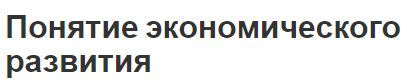 Понятие экономического развития - показатели и степень участия