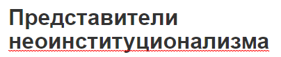 Представители неоинституционализма - теории прав и издержек