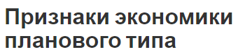 Признаки экономики планового типа - основные понятия, определение и виды