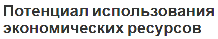 Потенциал использования экономических ресурсов - концепция, виды, основы и сущность