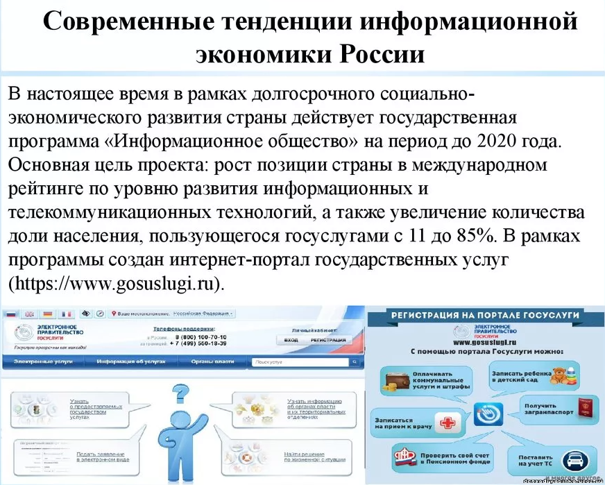 Основные направления развития экономики страны. Информационная экономика в России. Современные тенденции информационной экономики России.. Развитие информационной экономики. Тенденции развития современной экономики.