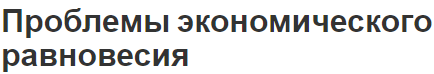 Проблемы экономического равновесия - типы, сущность и различные подходы