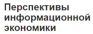 Перспективы информационной экономики - развитие, концепция и тенденции