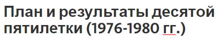 План и результаты десятой пятилетки (1976-1980 гг.) - показатели и особенности