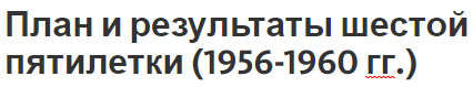 План и результаты шестой пятилетки (1956-1960 гг.) - показатели и особенности