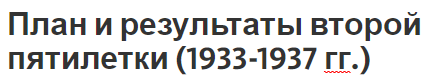 План и результаты второй пятилетки (1933-1937 гг.) - основные цели и особенности