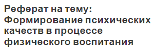 Реферат на тему: Формирование психических качеств в процессе физического воспитания