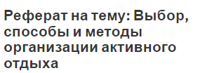 Реферат на тему: Выбор, способы и методы организации активного отдыха