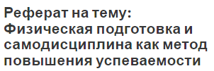 Реферат на тему: Физическая подготовка и самодисциплина как метод повышения успеваемости