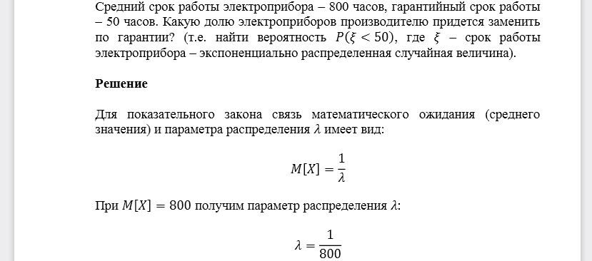 Средний срок работы электроприбора – 800 часов, гарантийный срок работы – 50 часов. Какую долю электроприборов