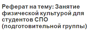 Реферат: Формы физического воспитания студентов