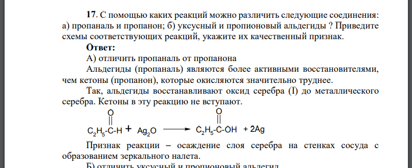 Пропаналь реагенты. Кетон и аммиачный раствор оксида серебра. Пропаналь и аммиачный раствор оксида серебра реакция. Пропаналь и оксид серебра. Ацетальдегид и аммиачный раствор оксида серебра.