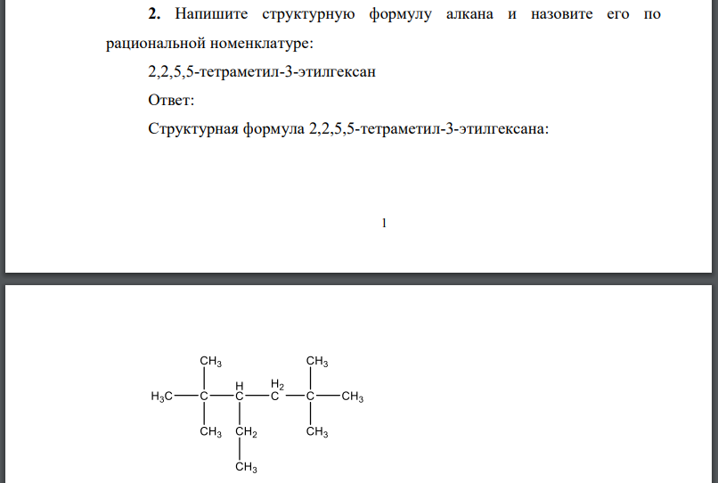 Напишите структурную формулу алкана и назовите его по рациональной номенклатуре: 2,2,5,5-тетраметил-3-этилгексан