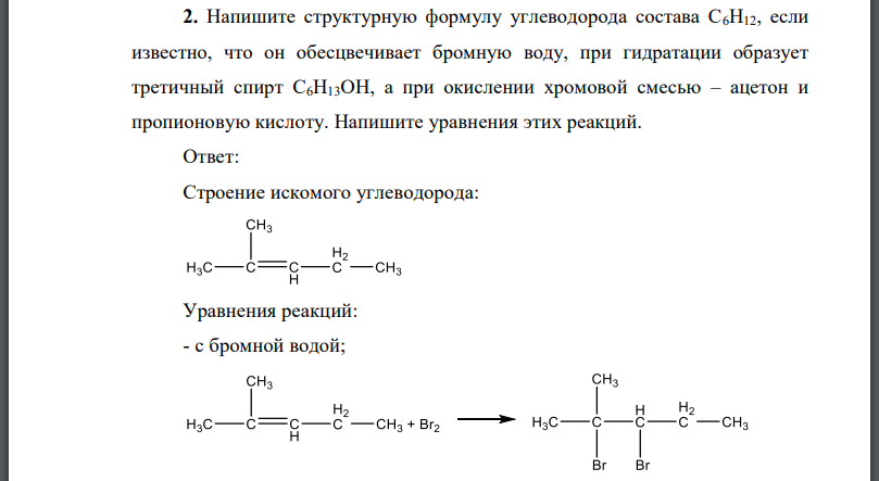 Напишите структурную формулу углеводорода состава если известно, что он обесцвечивает бромную воду, при гидратации образует третичный спирт