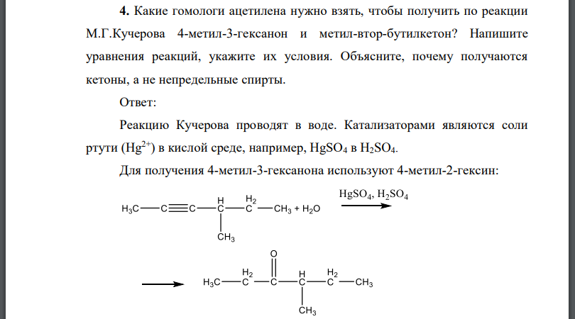 Какие гомологи ацетилена нужно взять, чтобы получить по реакции М.Г.Кучерова 4-метил-3-гексанон и метил-втор-бутилкетон?