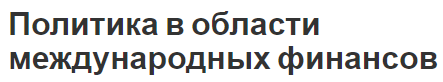 Политика в области международных финансов - цели, компоненты, задачи и роль