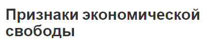 Признаки экономической свободы - концепция, основные черты и цели