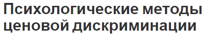 Психологические методы ценовой дискриминации - история, содержание и условия существования