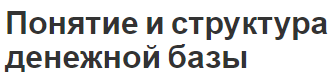 Понятие и структура денежной базы - причины и концепция