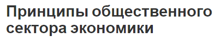 Принципы общественного сектора экономики - структура, масштабы, понятие и факторы