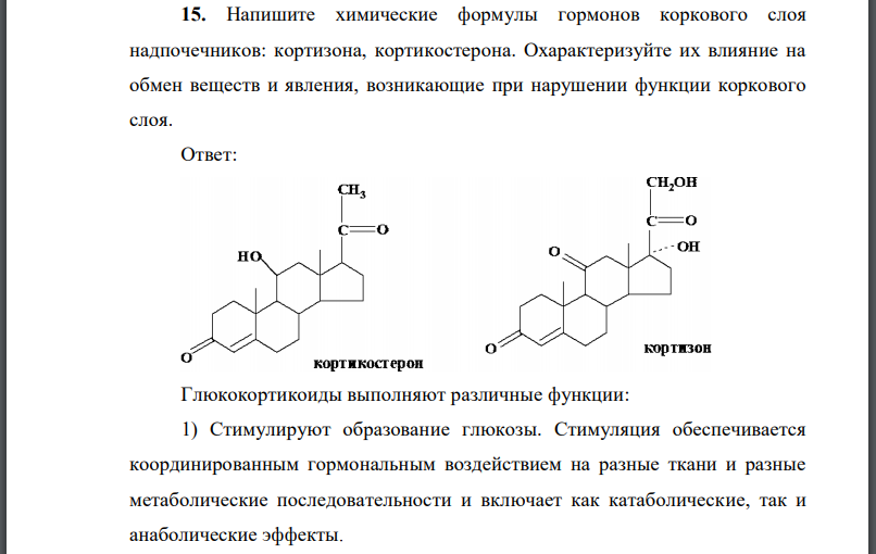 Напишите химические формулы гормонов коркового слоя надпочечников: кортизона, кортикостерона.