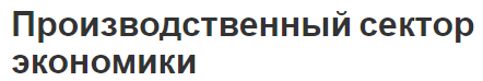 Производственный сектор экономики - инвестиции, основные сферы, состав и структура