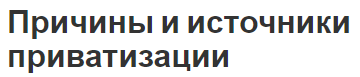 Причины и источники приватизации - цели и определение