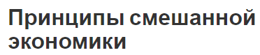 Принципы смешанной экономики - сущность, значение и концепция