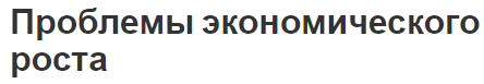 Проблемы экономического роста - концепция, стимулирование роста и вызовы