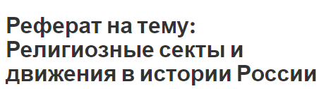 Реферат на тему: Религиозные секты и движения в истории России