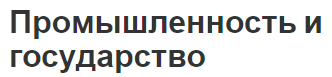 Промышленность и государство - основные виды, роль и особенности