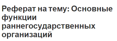 Реферат на тему: Основные функции раннегосударственных организаций