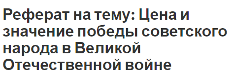 Реферат: Великая Отечественная Война Советского народа 1941 - 1945 гг