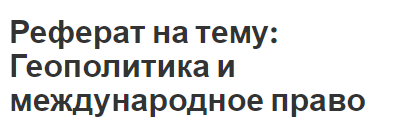 Реферат на тему: Геополитика и международное право