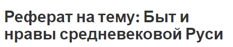 Реферат на тему: Быт и нравы средневековой Руси