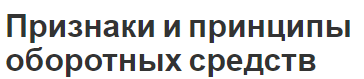 Признаки и принципы оборотных средств - концепция, принципы и сущность