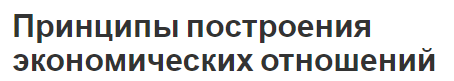 Принципы построения экономических отношений - особенности и формы