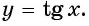 Функции y=tg x и y=ctg x - их свойства, графики и примеры решения