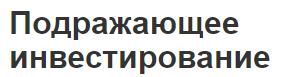 Подражающее инвестирование - концепция и суть